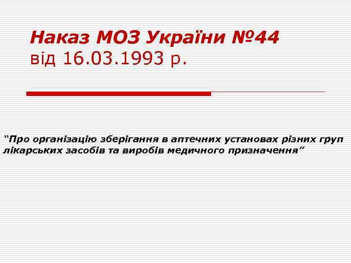 Наказ МОЗ України № 44 від 16. 03. 1993 р. “Про організацію зберігання в