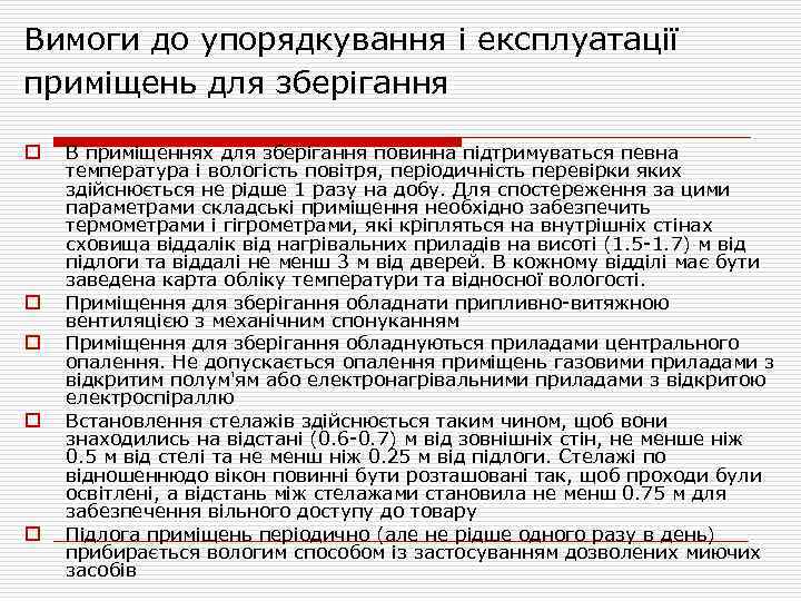 Вимоги до упорядкування і експлуатації приміщень для зберігання o o o В приміщеннях для