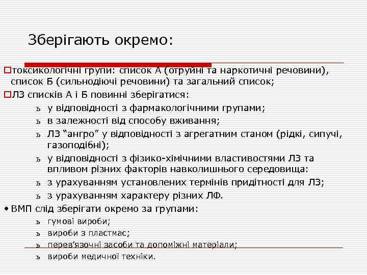 Зберігають окремо: oтоксикологічні групи: список А (отруйні та наркотичні речовини), список Б (сильнодіючі речовини)