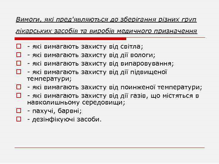 Вимоги, які пред'являються до зберігання різних груп лікарських засобів та виробів медичного призначення o