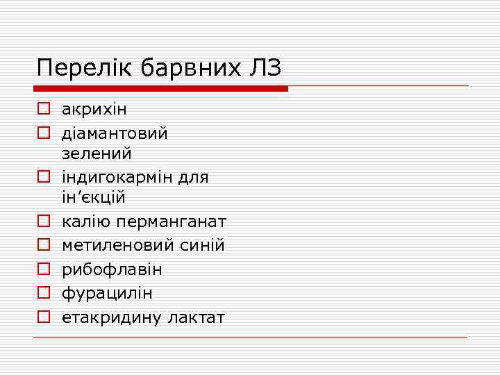 Перелік барвних ЛЗ o акрихін o діамантовий зелений o індигокармін для ін’єкцій o калію