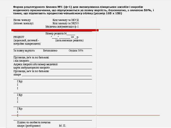 Форма рецептурного бланка № 1 (ф-1) для виписування лікарських засобів і виробів медичного призначення,