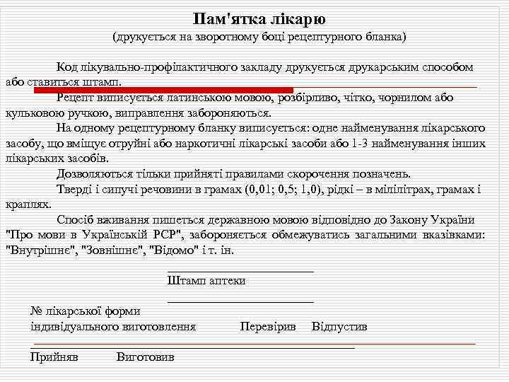 Пам'ятка лікарю (друкується на зворотному боці рецептурного бланка) Код лікувально-профілактичного закладу друкується друкарським способом