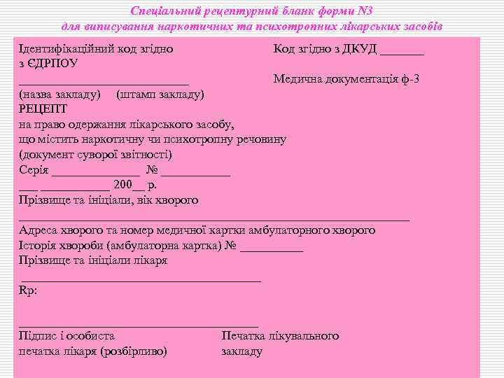 Спеціальний рецептурний бланк форми N 3 для виписування наркотичних та психотропних лікарських засобів Ідентифікаційний