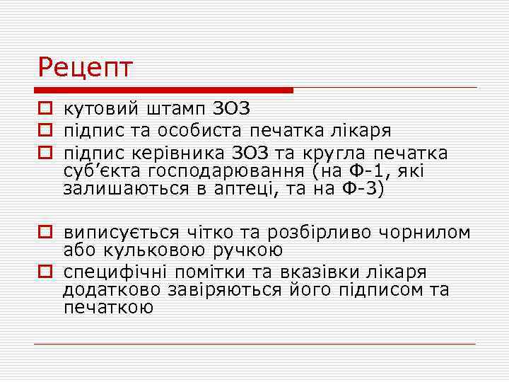 Рецепт o кутовий штамп ЗОЗ o підпис та особиста печатка лікаря o підпис керівника