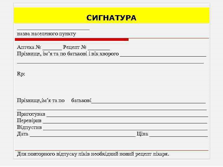 СИГНАТУРА _____________ назва населеного пункту Аптека № _______ Рецепт № ____ Прізвище, ім’я та