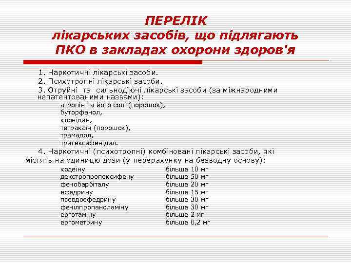 ПЕРЕЛІК лікарських засобів, що підлягають ПКО в закладах охорони здоров'я 1. Наркотичні лікарські засоби.