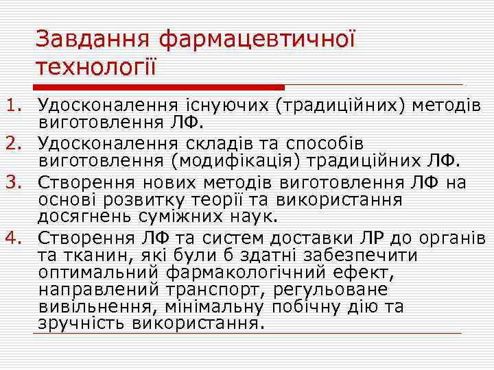 Завдання фармацевтичної технології 1. Удосконалення існуючих (традиційних) методів виготовлення ЛФ. 2. Удосконалення складів та