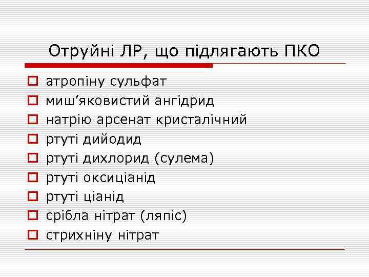 Отруйні ЛР, що підлягають ПКО o o o o o атропіну сульфат миш’яковистий ангідрид