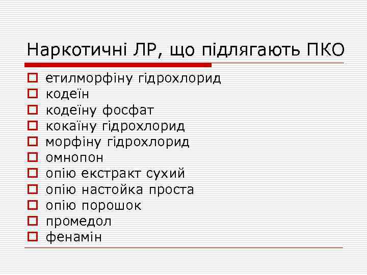 Наркотичні ЛР, що підлягають ПКО o o o етилморфіну гідрохлорид кодеїну фосфат кокаїну гідрохлорид