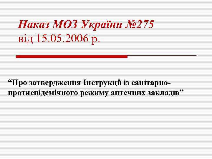 Наказ МОЗ України № 275 від 15. 05. 2006 р. “Про затвердження Інструкції із