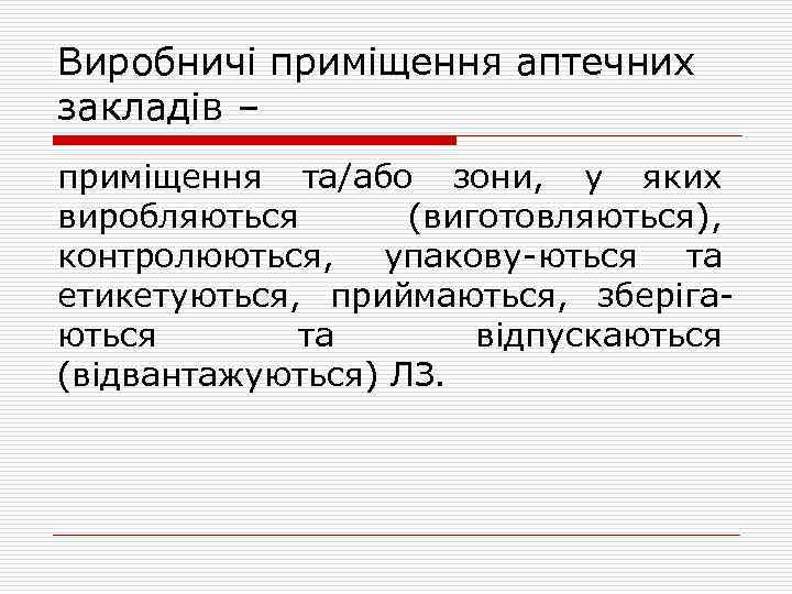 Виробничі приміщення аптечних закладів – приміщення та/або зони, у яких виробляються (виготовляються), контролюються, упакову-ються