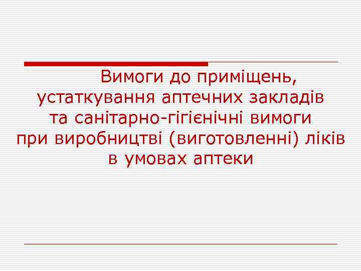 Вимоги до приміщень, устаткування аптечних закладів та санітарно-гігієнічні вимоги при виробництві (виготовленні) ліків в