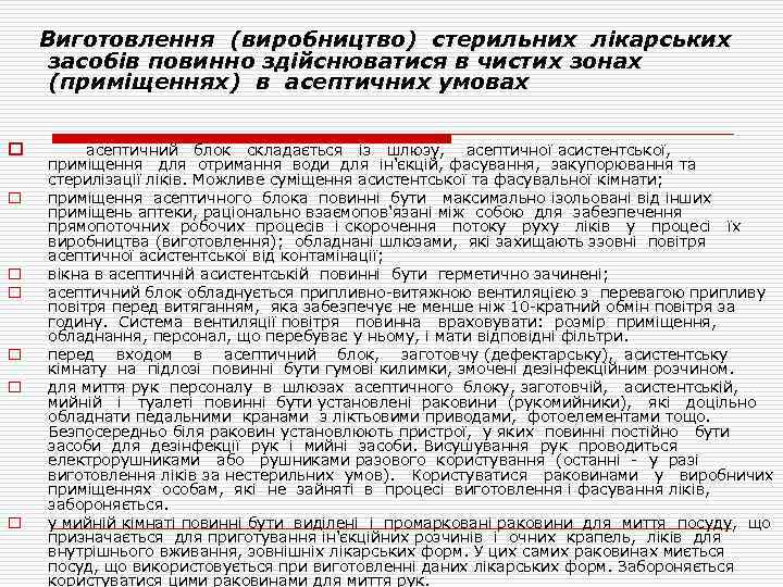 Виготовлення (виробництво) стерильних лікарських засобів повинно здійснюватися в чистих зонах (приміщеннях) в асептичних умовах