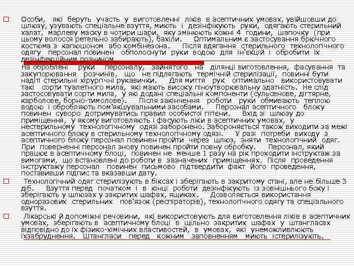 o o o Особи, які беруть участь у виготовленні ліків в асептичних умовах, увійшовши