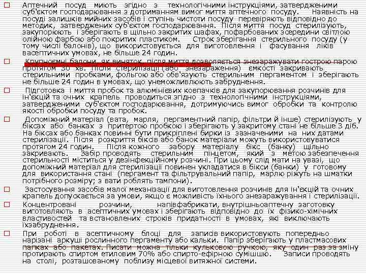 o o o o Аптечний посуд миють згідно з технологічними інструкціями, затвердженими суб'єктом господарювання