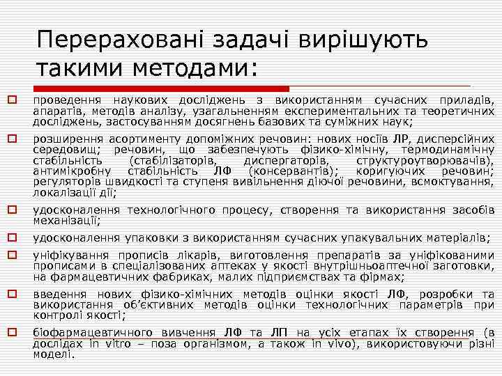 Перераховані задачі вирішують такими методами: o проведення наукових досліджень з використанням сучасних приладів, апаратів,