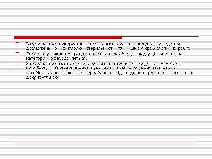 o o o Забороняється використання асептичної асистентської для проведення досліджень з контролю стерильності та