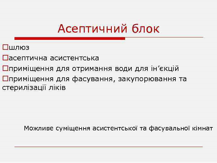 Асептичний блок oшлюз oасептична асистентська oприміщення для отримання води для ін’єкцій oприміщення для фасування,