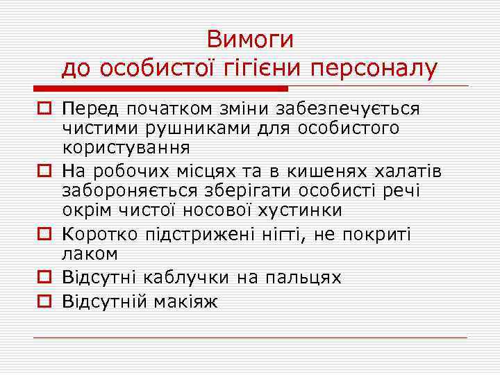 Вимоги до особистої гігієни персоналу o Перед початком зміни забезпечується чистими рушниками для особистого