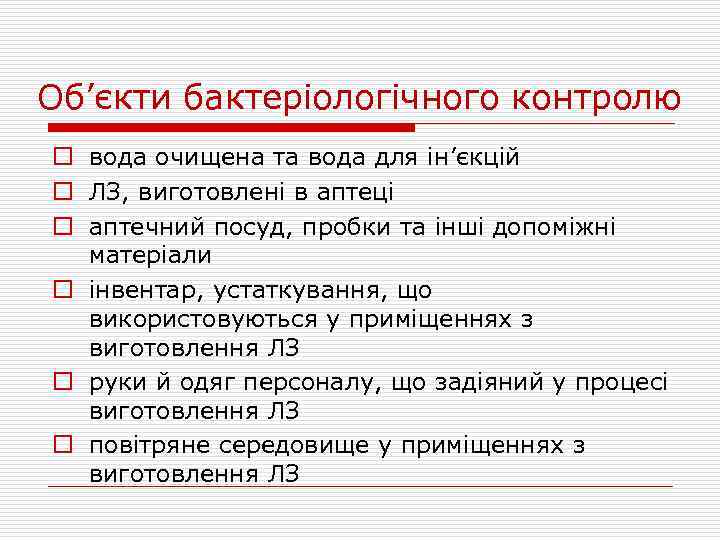 Об’єкти бактеріологічного контролю o вода очищена та вода для ін’єкцій o ЛЗ, виготовлені в