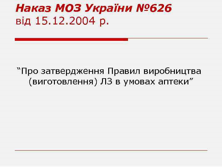 Наказ МОЗ України № 626 від 15. 12. 2004 р. “Про затвердження Правил виробництва