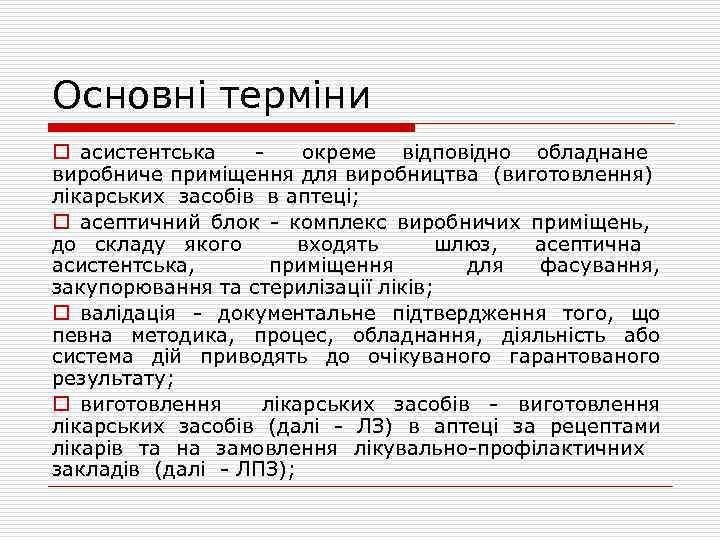 Основні терміни o асистентська окреме відповідно обладнане виробниче приміщення для виробництва (виготовлення) лікарських засобів