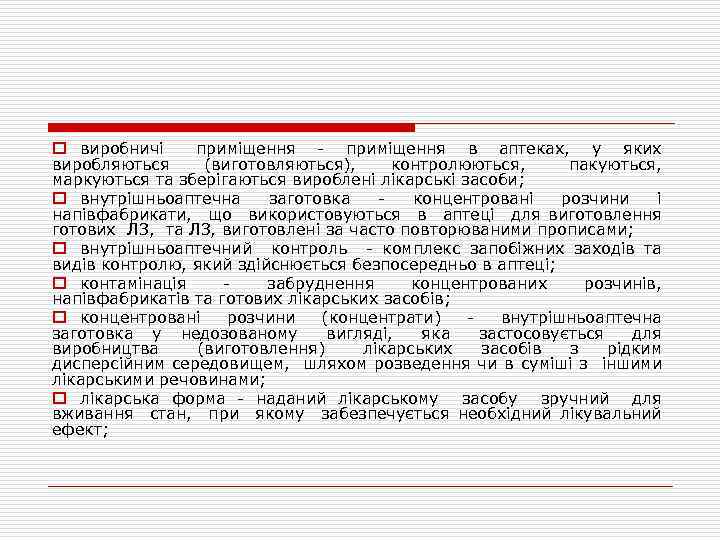o виробничі приміщення - приміщення в аптеках, у яких виробляються (виготовляються), контролюються, пакуються, маркуються