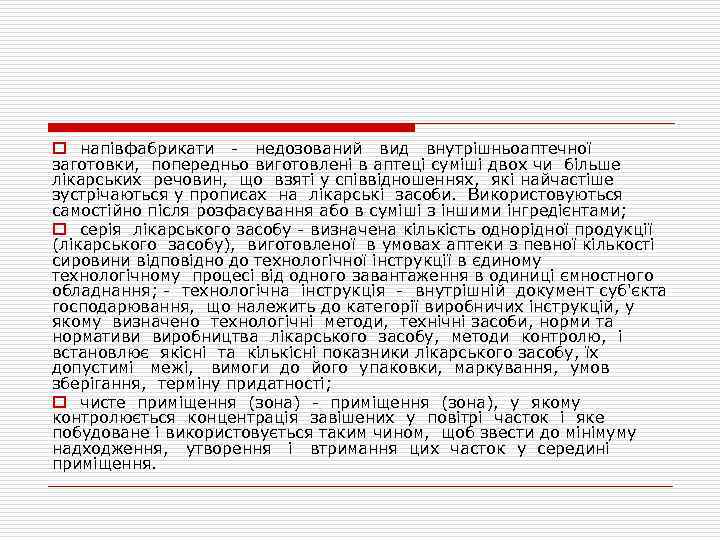 o напівфабрикати - недозований вид внутрішньоаптечної заготовки, попередньо виготовлені в аптеці суміші двох чи