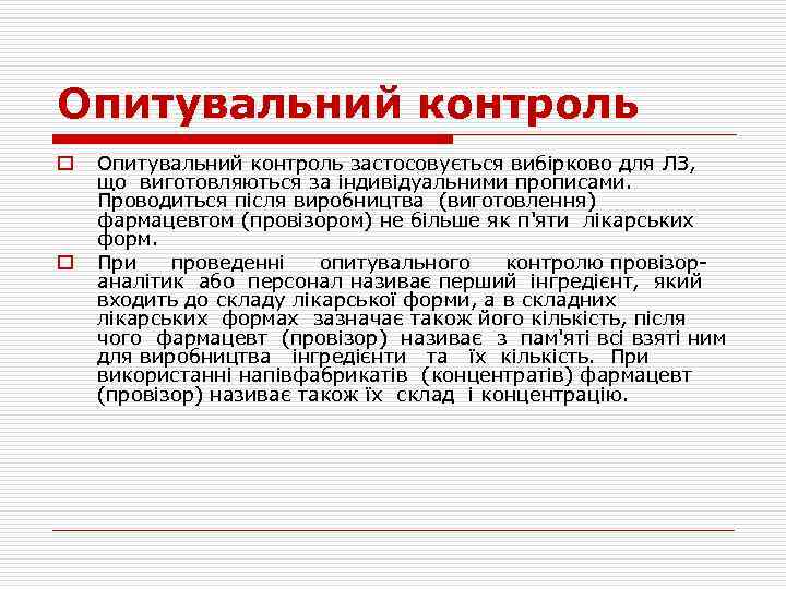 Опитувальний контроль o o Опитувальний контроль застосовується вибірково для ЛЗ, що виготовляються за індивідуальними