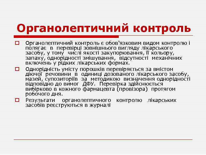 Органолептичний контроль o o o Органолептичний контроль є обов'язковим видом контролю і полягає в