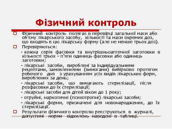 Фізичний контроль полягає в перевірці загальної маси або об'єму лікарського засобу, кількості та маси