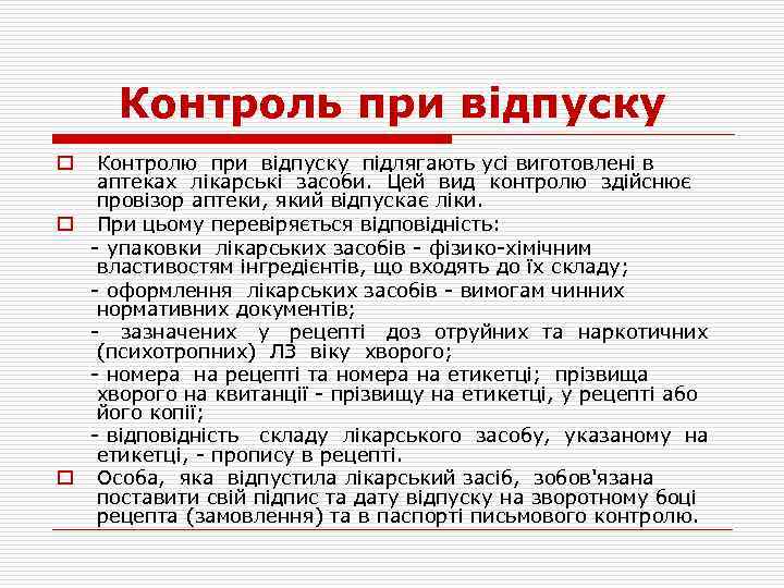 Контроль при відпуску Контролю при відпуску підлягають усі виготовлені в аптеках лікарські засоби. Цей