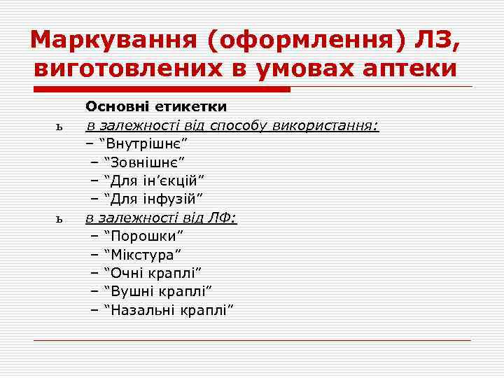 Маркування (оформлення) ЛЗ, виготовлених в умовах аптеки ь ь Основні етикетки в залежності від