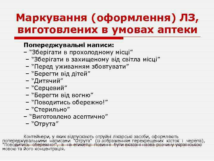 Маркування (оформлення) ЛЗ, виготовлених в умовах аптеки Попереджувальні написи: – “Зберігати в прохолодному місці”