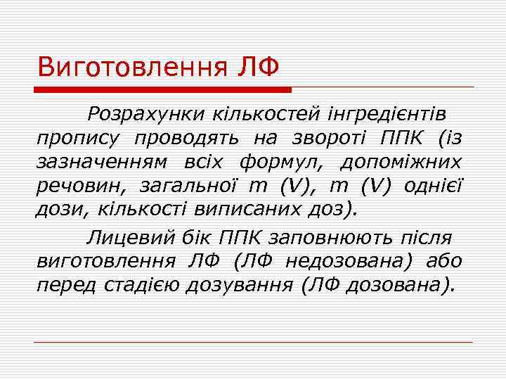 Виготовлення ЛФ Розрахунки кількостей інгредієнтів пропису проводять на звороті ППК (із зазначенням всіх формул,