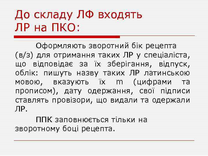 До складу ЛФ входять ЛР на ПКО: Оформляють зворотний бік рецепта (в/з) для отримання