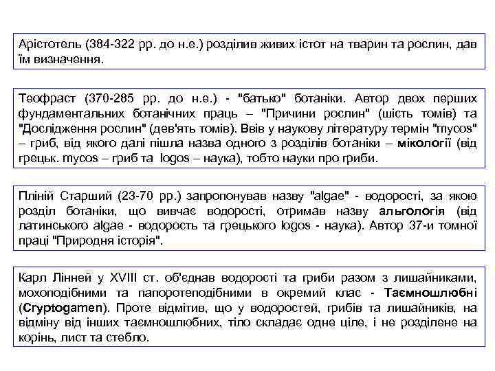 Арістотель (384 -322 рр. до н. е. ) розділив живих істот на тварин та