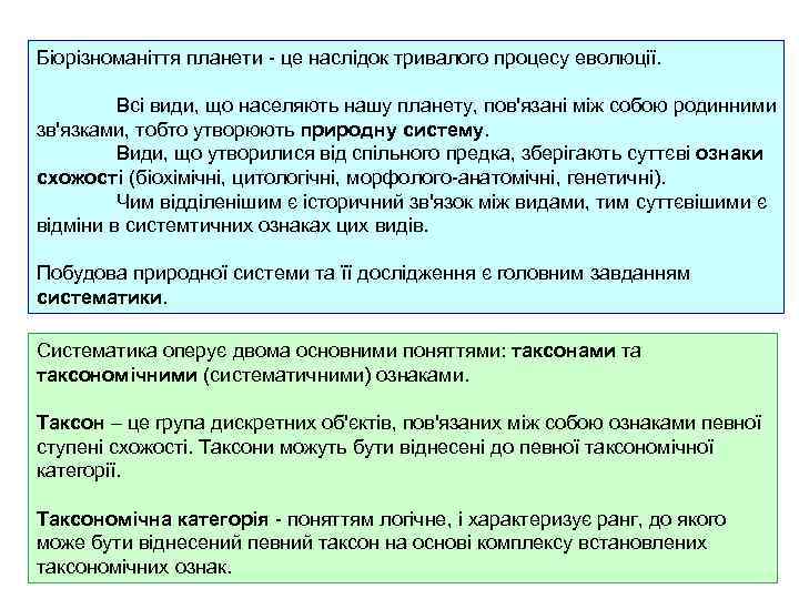 Біорізноманіття планети - це наслідок тривалого процесу еволюції. Всі види, що населяють нашу планету,