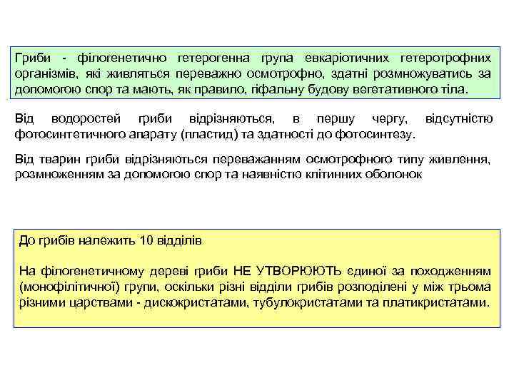 Гриби - філогенетично гетерогенна група евкаріотичних гетеротрофних організмів, які живляться переважно осмотрофно, здатні розмножуватись