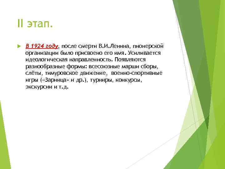 II этап. В 1924 году, после смерти В. И. Ленина, пионерской организации было присвоено