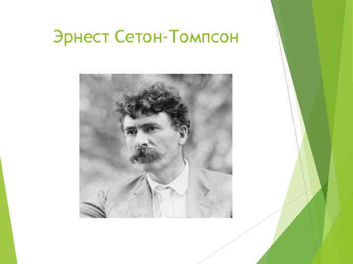 Эрнест Сетон-Томпсон 