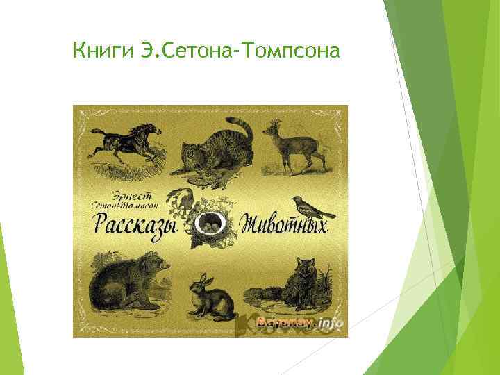 Книги Э. Сетона-Томпсона 