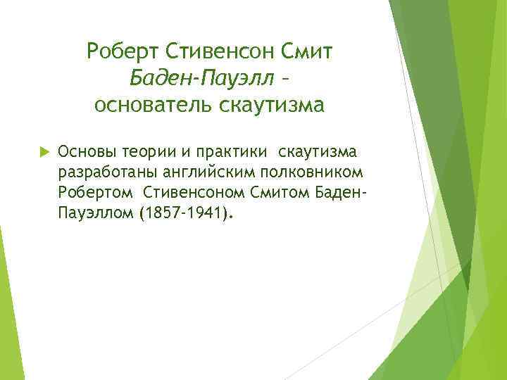 Роберт Стивенсон Смит Баден-Пауэлл – основатель скаутизма Основы теории и практики скаутизма разработаны английским