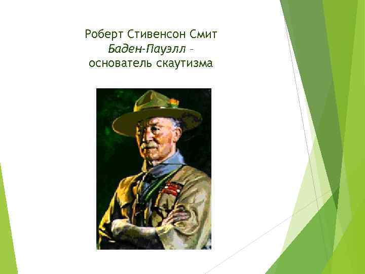 Роберт Стивенсон Смит Баден-Пауэлл – основатель скаутизма 