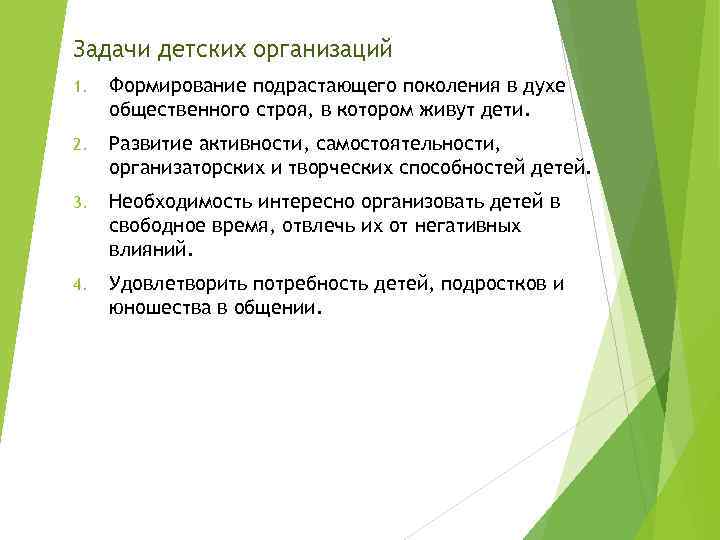 Задачи детских организаций 1. Формирование подрастающего поколения в духе общественного строя, в котором живут