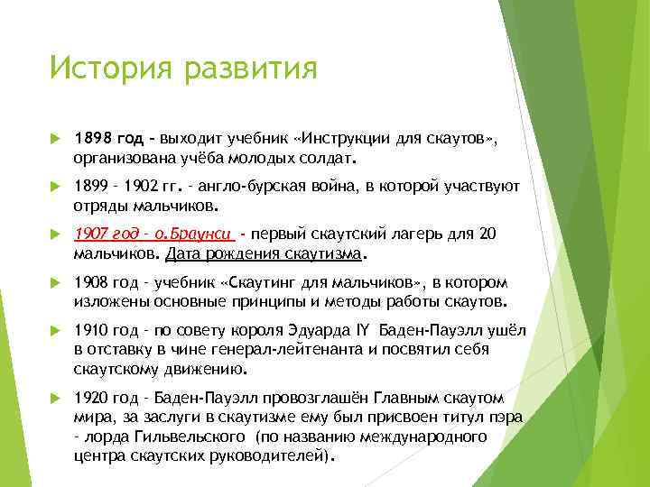 История развития 1898 год – выходит учебник «Инструкции для скаутов» , организована учёба молодых