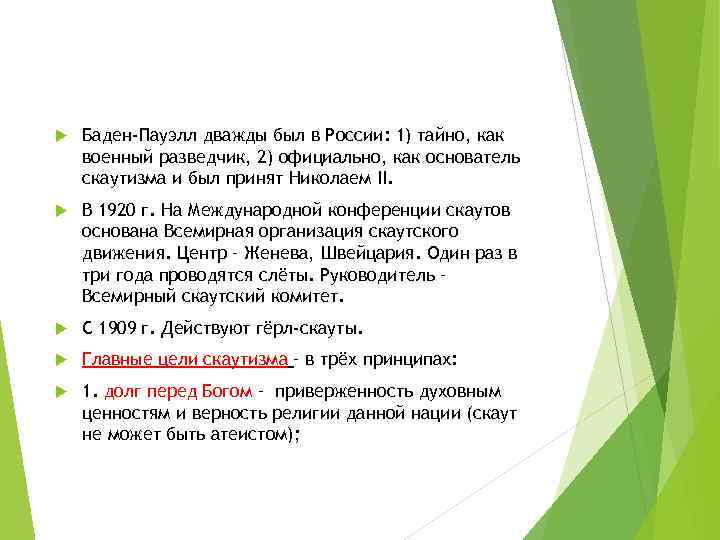  Баден-Пауэлл дважды был в России: 1) тайно, как военный разведчик, 2) официально, как