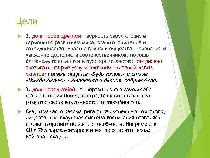 Цели 2. долг перед другими – верность своей стране в гармонии с развитием мира,