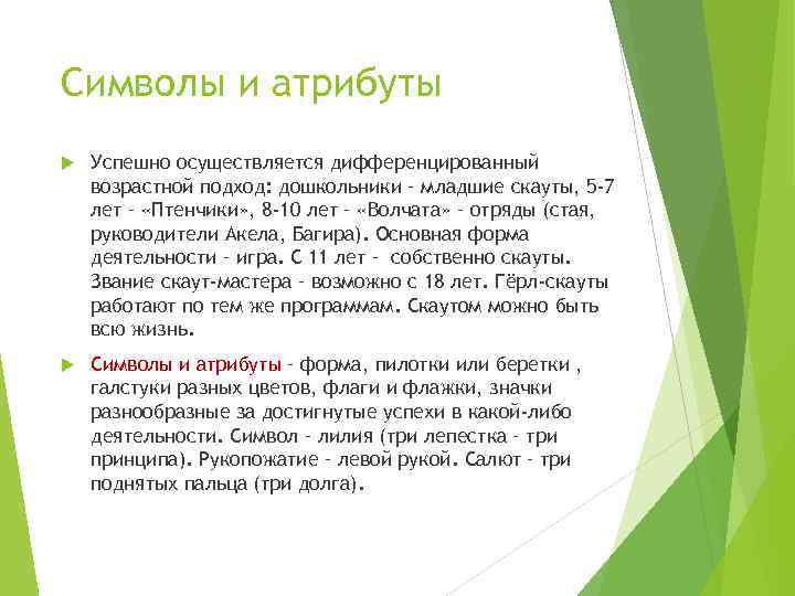 Символы и атрибуты Успешно осуществляется дифференцированный возрастной подход: дошкольники – младшие скауты, 5 -7